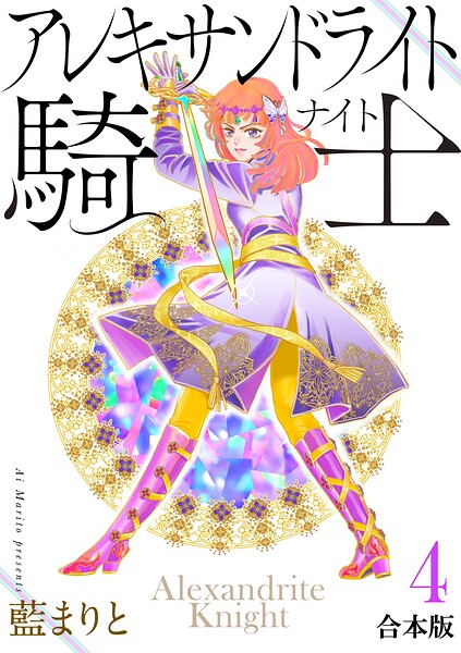 アレキサンドライト騎士［合本版］