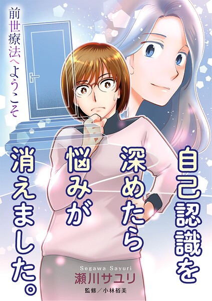前世療法へようこそ 自己認識を深めたら悩みが消えました。