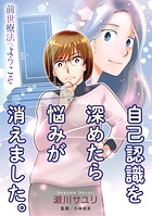 前世療法へようこそ 自己認識を深めたら悩みが消えました。（単話）
