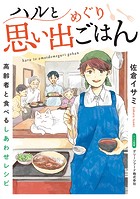 ハルと思い出めぐりごはん【連載版】 3 高齢者と食べるしあわせレシピ