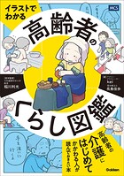 イラストでわかる 高齢者のくらし図鑑