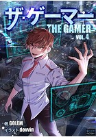 ザ・ゲーマー 4
