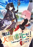 俺は大魔導士だ!