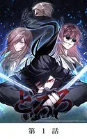 どろろ Re:Verse【タテマンガ】