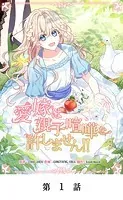 愛嫁は親子喧嘩を許しません！！【タテマンガ】
