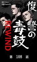 復讐の毒鼓REWIND【タテマンガ】