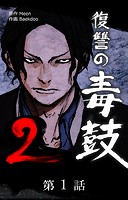 復讐の毒鼓2【タテマンガ】第1話