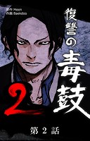 復讐の毒鼓2【タテマンガ】第2話