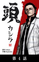 頭【タテマンガ】第4話