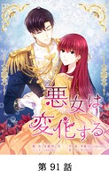 悪女は変化する【タテマンガ】