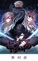 どろろ Re:Verse【タテマンガ】