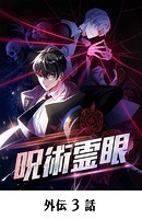 呪術霊眼【タテマンガ】