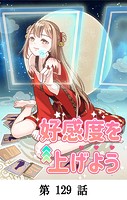好感度を上げよう【タテマンガ】