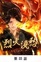 烈火澆愁【タテマンガ】