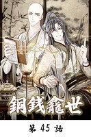 銅銭龕世【タテマンガ】