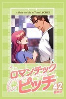 ロマンチック・ピッチ -Romantic Pitch -【タテマンガ】