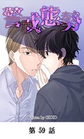 警戒態勢【タテマンガ】