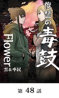 復讐の毒鼓 Flower【タテマンガ】