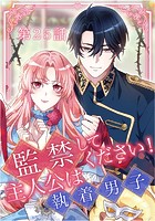 監禁してください！主人公は執着男子【タテマンガ】