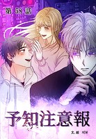 予知注意報【タテマンガ】