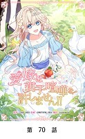 愛嫁は親子喧嘩を許しません！！【タテマンガ】第70話