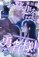 お慈悲をください勇者様！！ 〜キスだけじゃ呪いは解けない〜【全年齢版】【タテマンガ】第30話