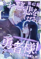 お慈悲をください勇者様！！ 〜キスだけじゃ呪いは解けない〜【全年齢版】【タテマンガ】第42話