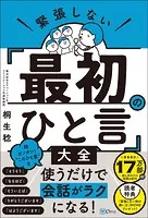 緊張しない「最初のひと言」大全