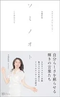 ソミノオト――スピリチュアル・ヒーラー 本郷綜海 ことばのすべて