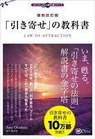 復刻改訂版 「引き寄せ」の教科書