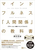 マインドフルネス 「人間関係」の教科書 苦手な人がいなくなる新しい方法