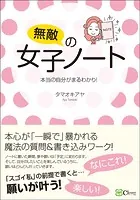 無敵の女子ノート〜本当の自分がまるわかり！