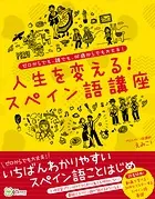 人生を変える！スペイン語講座 ゼロからでも、誰でも、何歳からでも大丈夫！