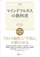 【新版】マインドフルネスの教科書