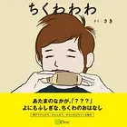 ちくわわわ