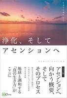 浄化、そしてアセンションへ