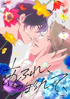 あふれ、こぼれて、【合冊版】