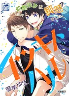 イツキトハル【完全版】