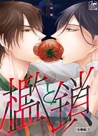 檻と鎖【合冊版】