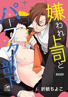 嫌われ上司とパーフェクト部下【完全版】