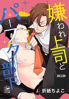 嫌われ上司とパーフェクト部下【合冊版】