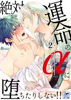 絶対運命のαに堕ちたりしない！！ 2話