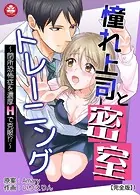 憧れ上司と密室トレーニング〜閉所恐怖症を濃厚Hで克服！？〜【完全版】