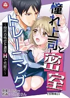 憧れ上司と密室トレーニング〜閉所恐怖症を濃厚Hで克服！？〜【合冊版】
