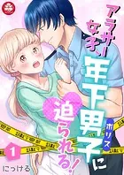 アラサー女子、年下男子＜ポリス＞に迫られる！（単話）