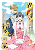 異世界なら、私も無名の有名画家 3