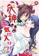 犬神さまのお気に入り？！（単話）