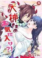 犬神さまのお気に入り？！【合冊版】