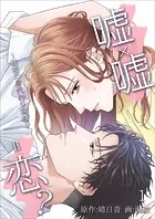 嘘×嘘=恋？〜秘密の身代わり同棲〜（単話）