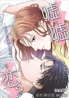 嘘×嘘=恋？〜秘密の身代わり同棲〜【完全版】